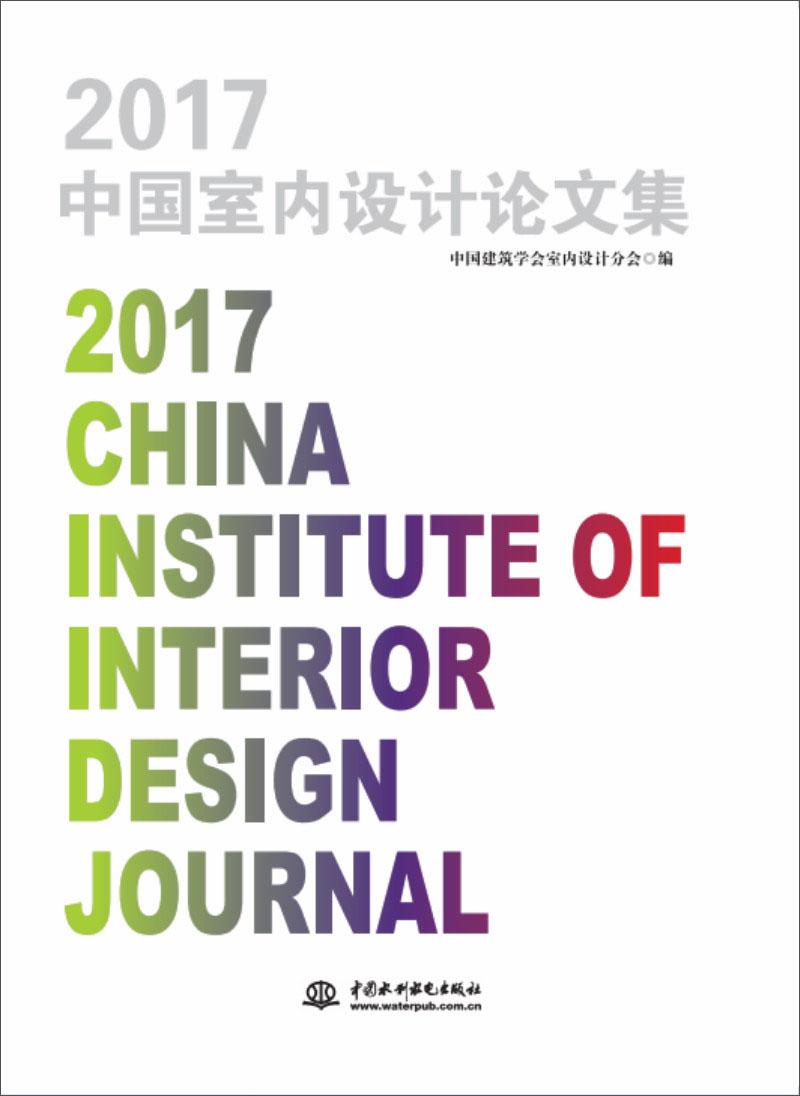 2017中国室内设计论文集