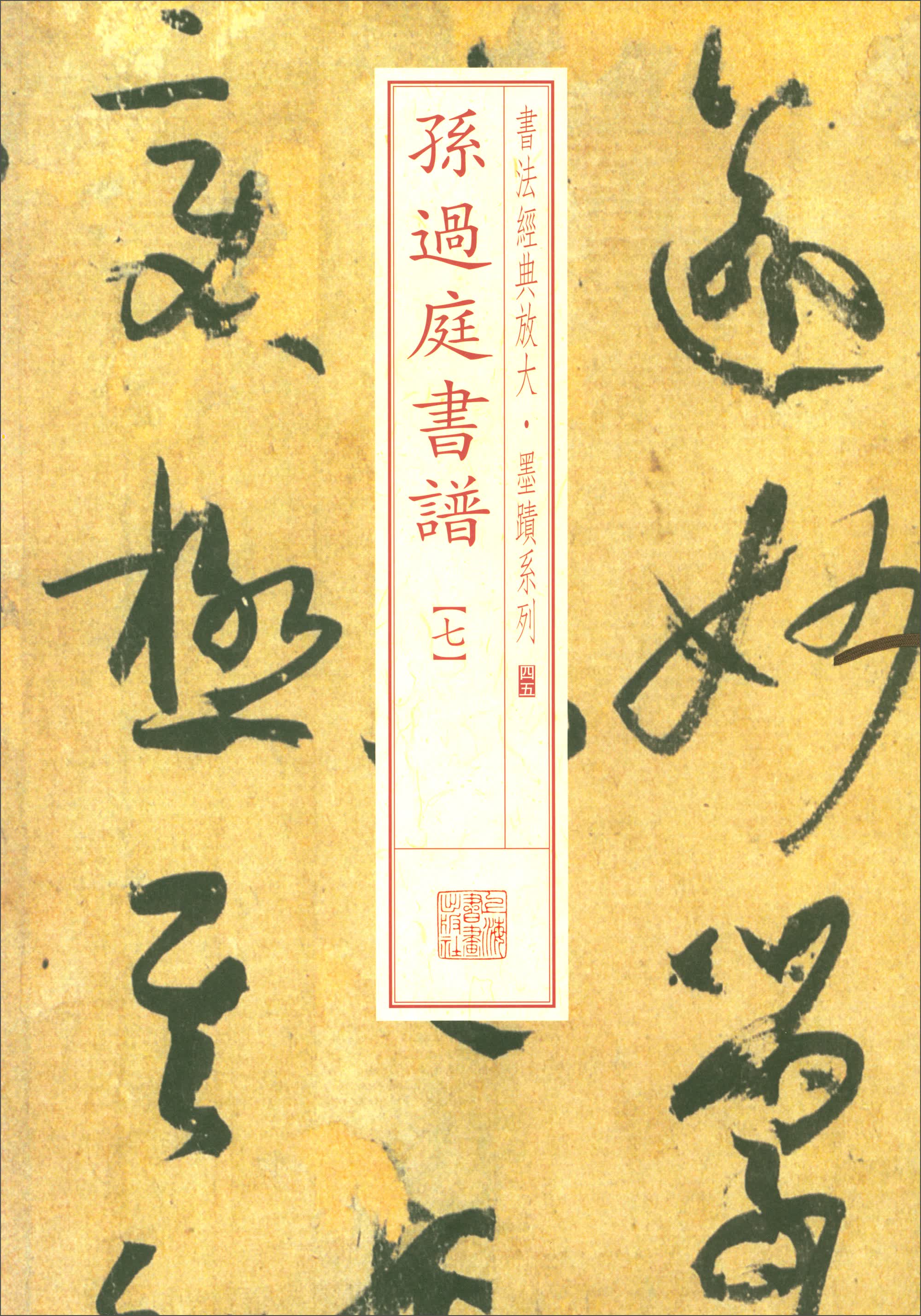 书法经典放大·墨迹系列：孙过庭书谱（七）怎么样,好用不?