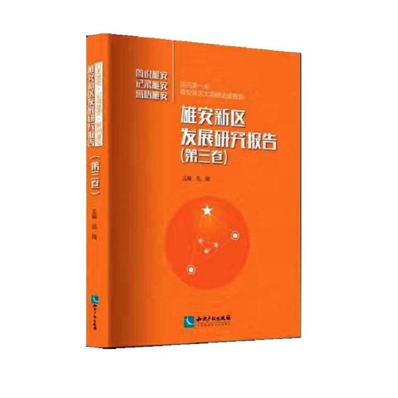 雄安新区发展研究报告-(第三卷)/经济 