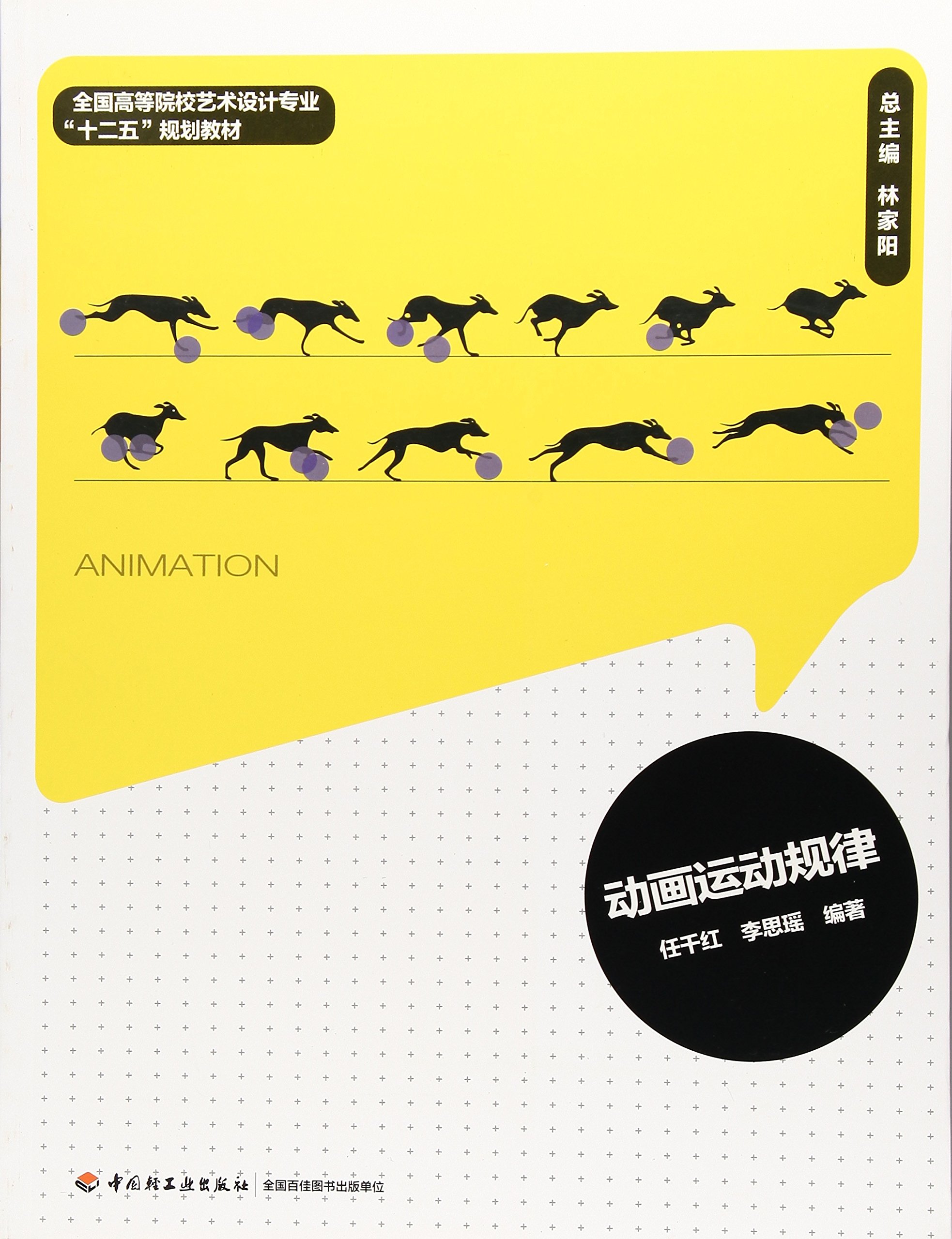 动画运动规律/全国高等院校艺术设计专业“十二五”规划教材
