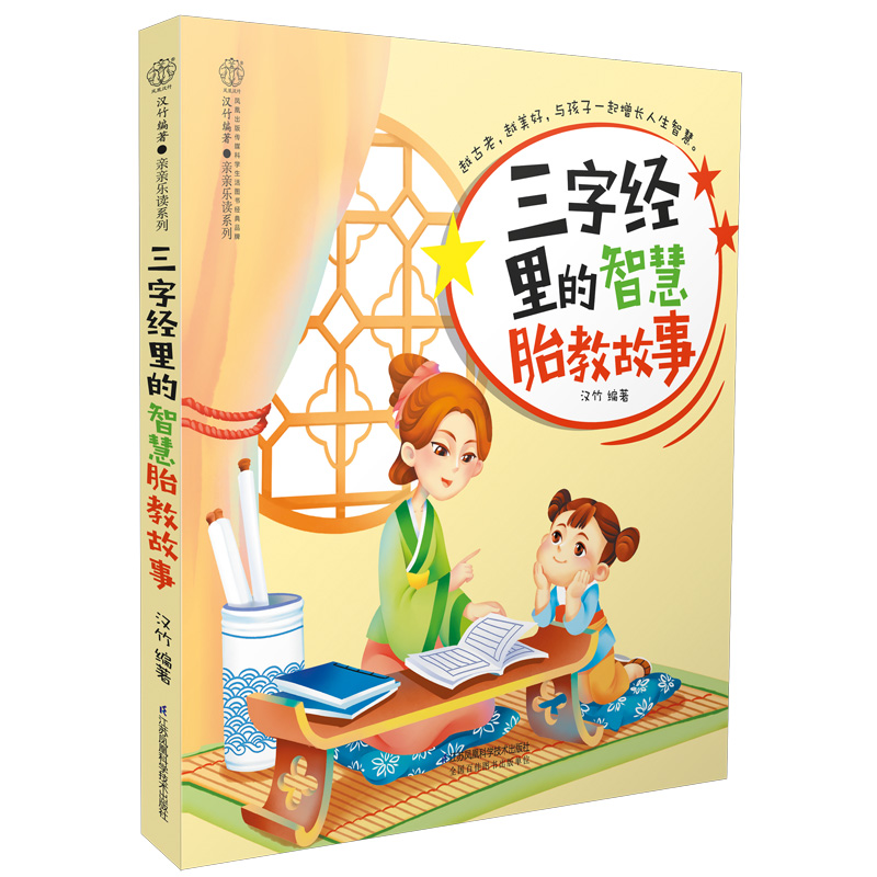 胎教学习胎教故事系列图书： 三字经里的智慧胎教故事