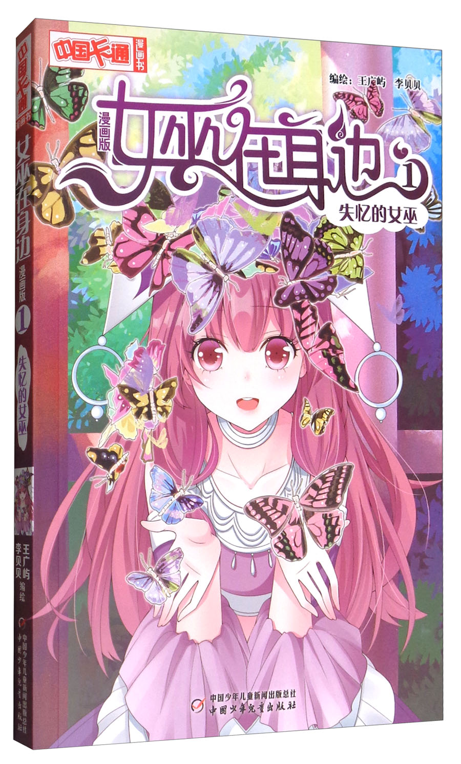 女巫在身边1失忆的女巫漫画版