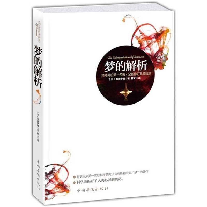 【正版】梦的解析(精神分析名著)