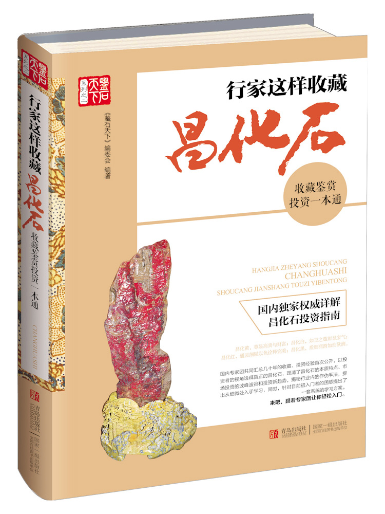 行家这样收藏昌化石:收藏鉴赏投资一本通
