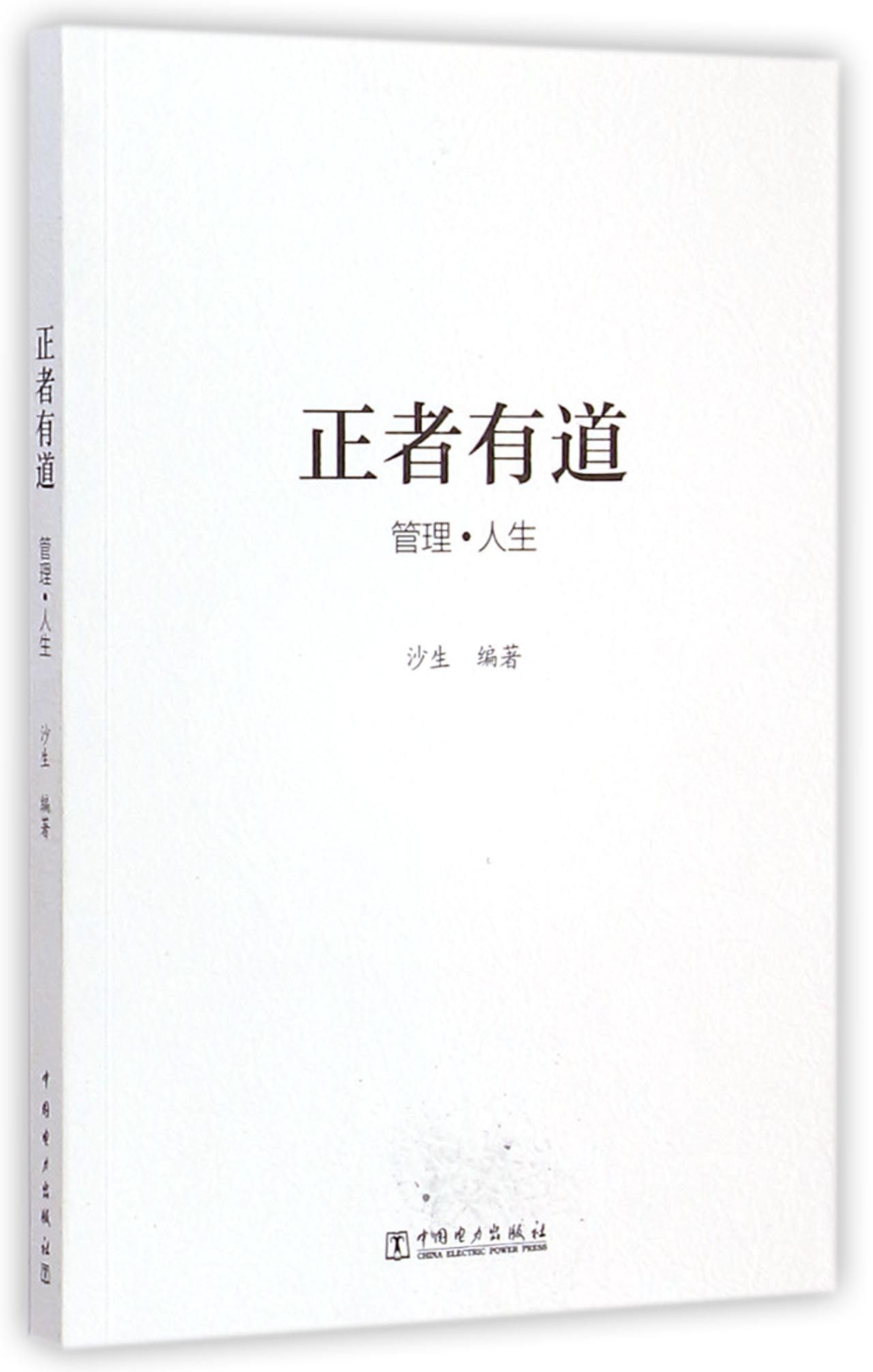 正者有道 管理·人生