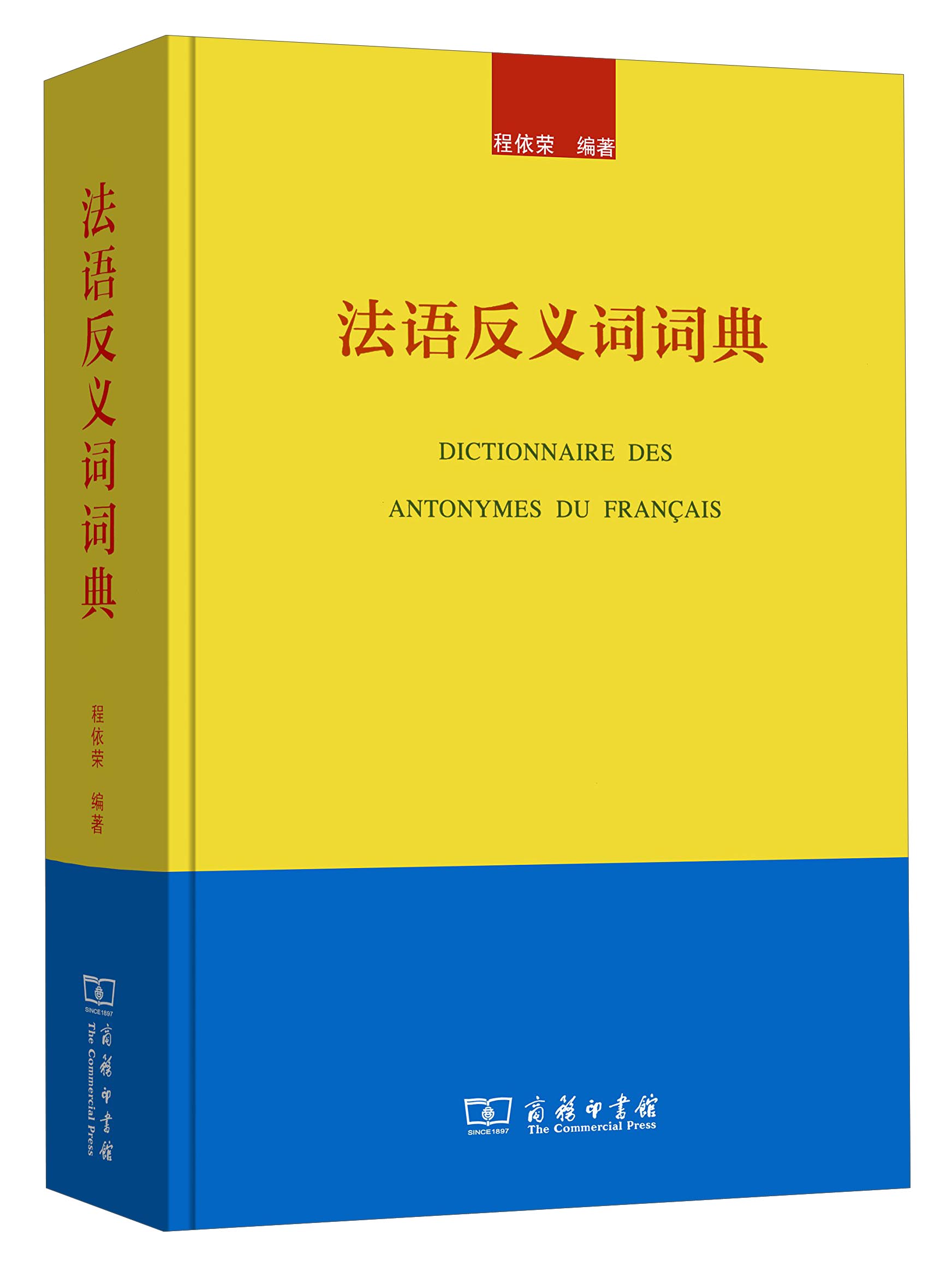 法语同义词词典（修订版） 法语反义词词典