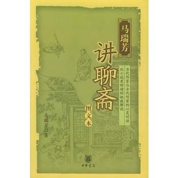 马瑞芳讲聊斋(图文本)