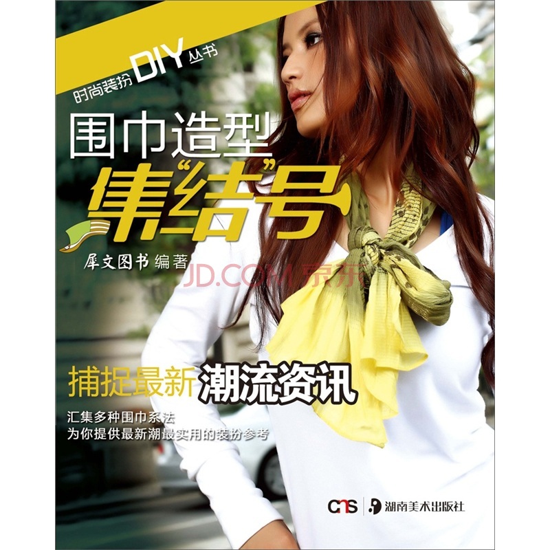 时尚装扮DIY丛书：围巾造型集结号