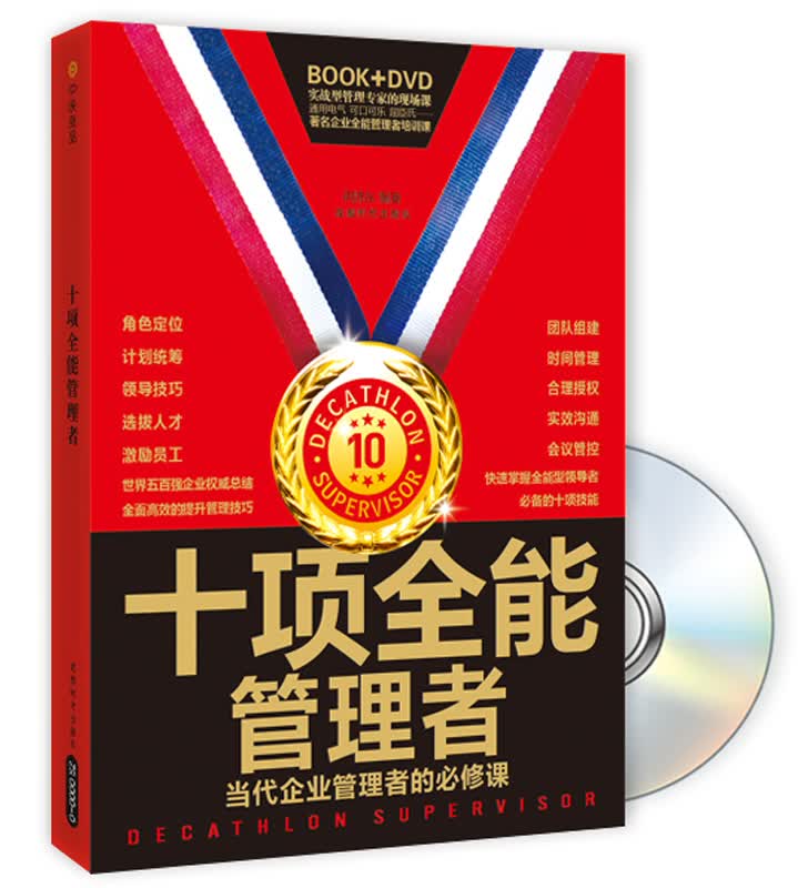 十项全能管理者（附光盘）