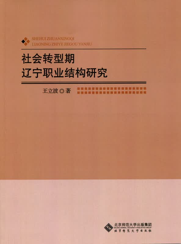 社会转型期辽宁职业结构研究