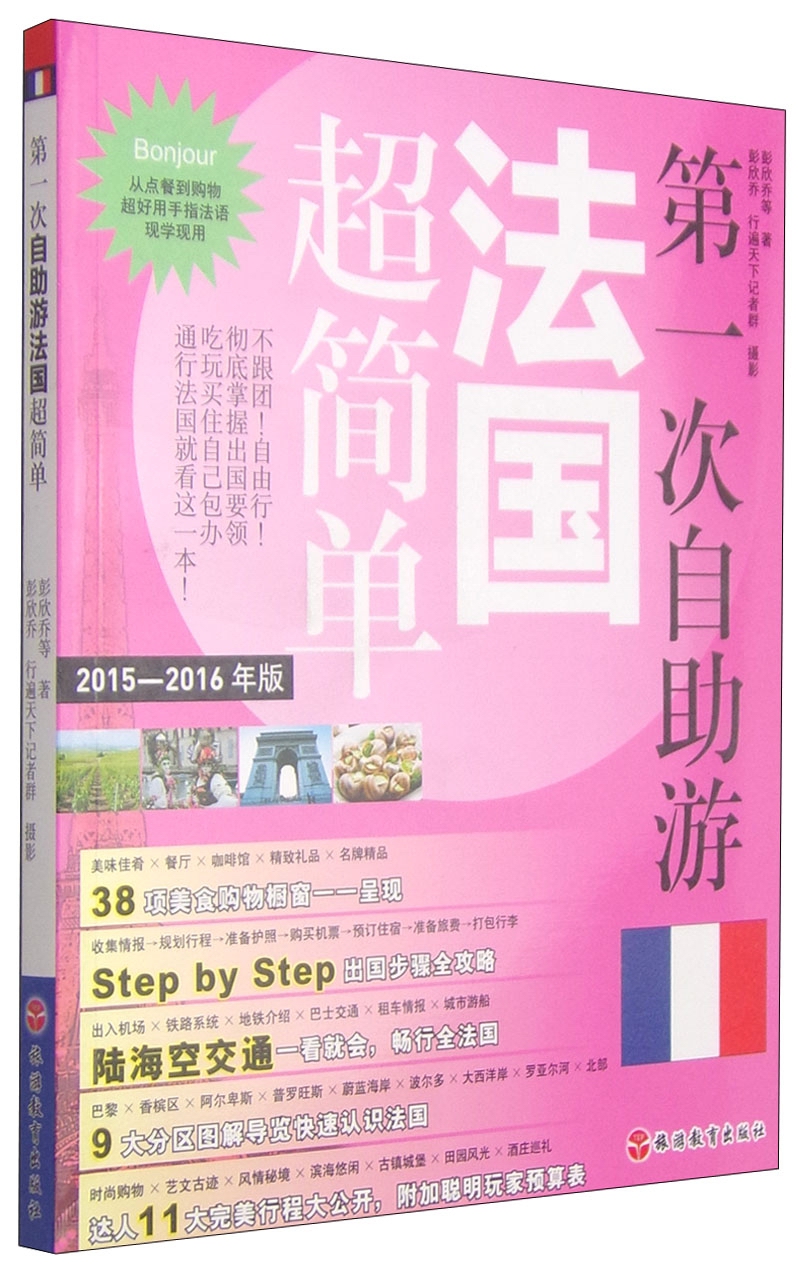 第一次自助游法国超简单（2015-2016年版）