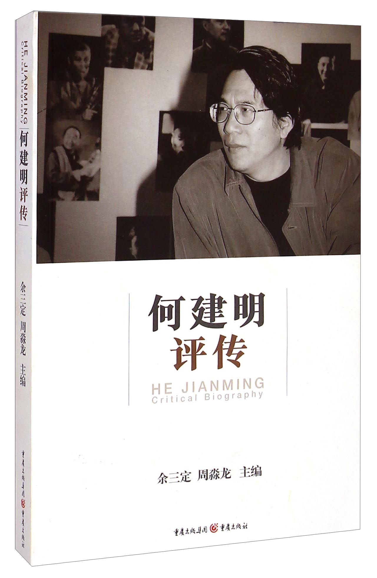 何建明评传