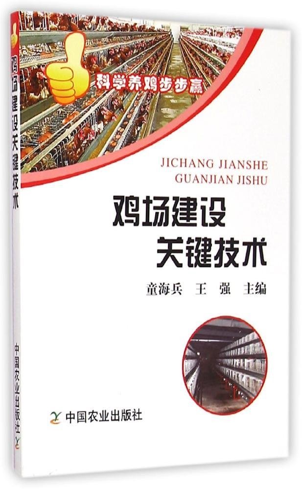 科学养鸡步步赢：鸡场建设关键技术属于什么档次？