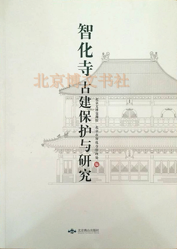 智化寺古建保护与研究