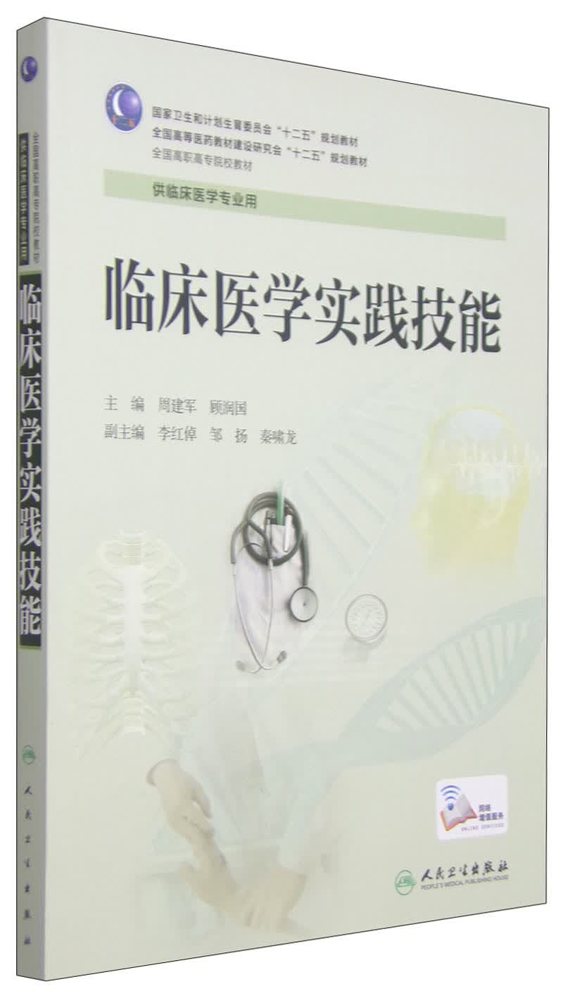 临床医学实践技能/国家卫生和计划生育委员会“十二五”规划教材