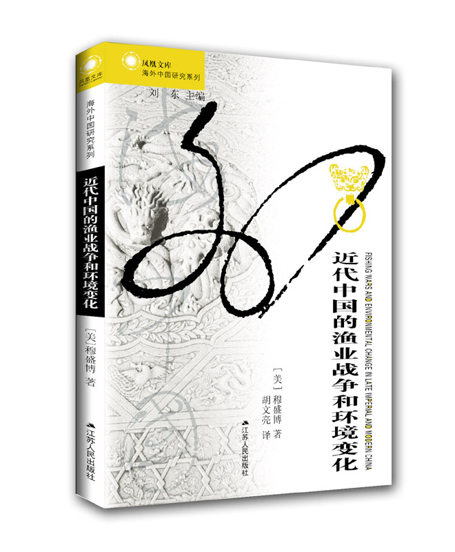 海外中国研究系列·近代中国的渔业战争和环境变化