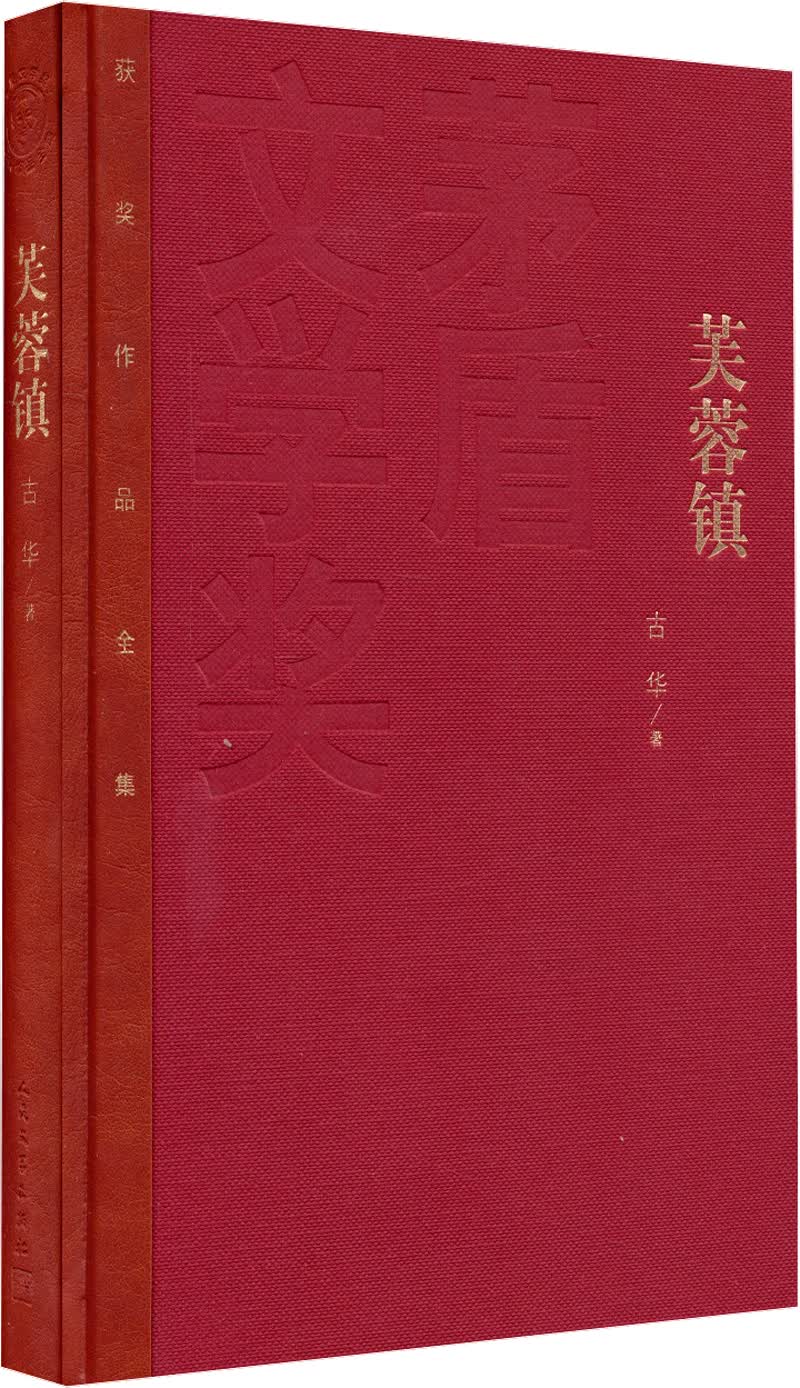茅盾文学奖获奖作品全集:芙蓉镇(精装本)9787020106974