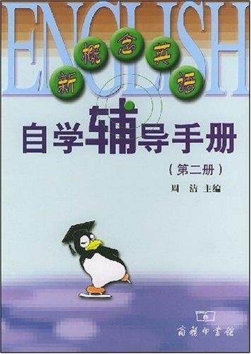 新概念英语自学辅导手册(第二册)