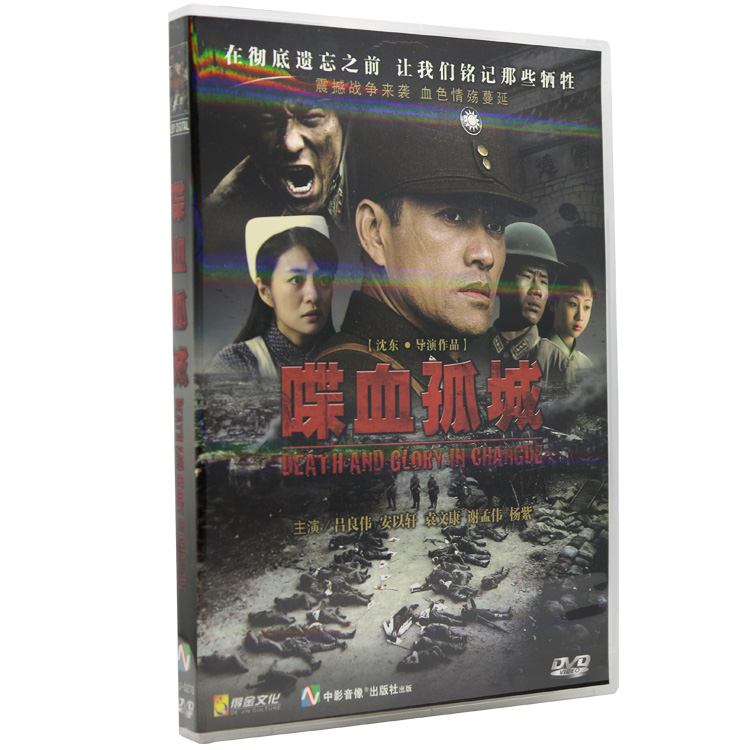 喋血孤城dvd碟片音像批发5.1声音车载高清影碟正版dvd电影吕良伟