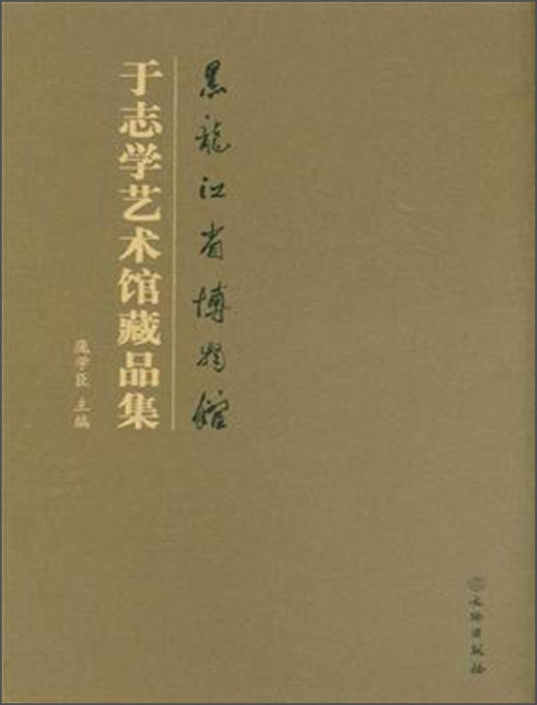 黑龙江省博物馆于志学艺术馆藏品集