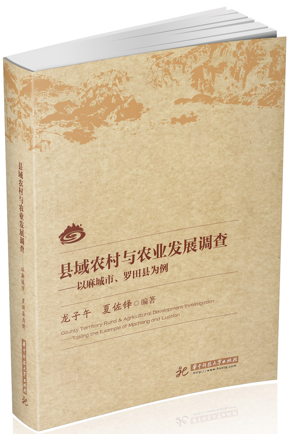 县域农村与农业发展调查，，以麻城市、罗田县为例