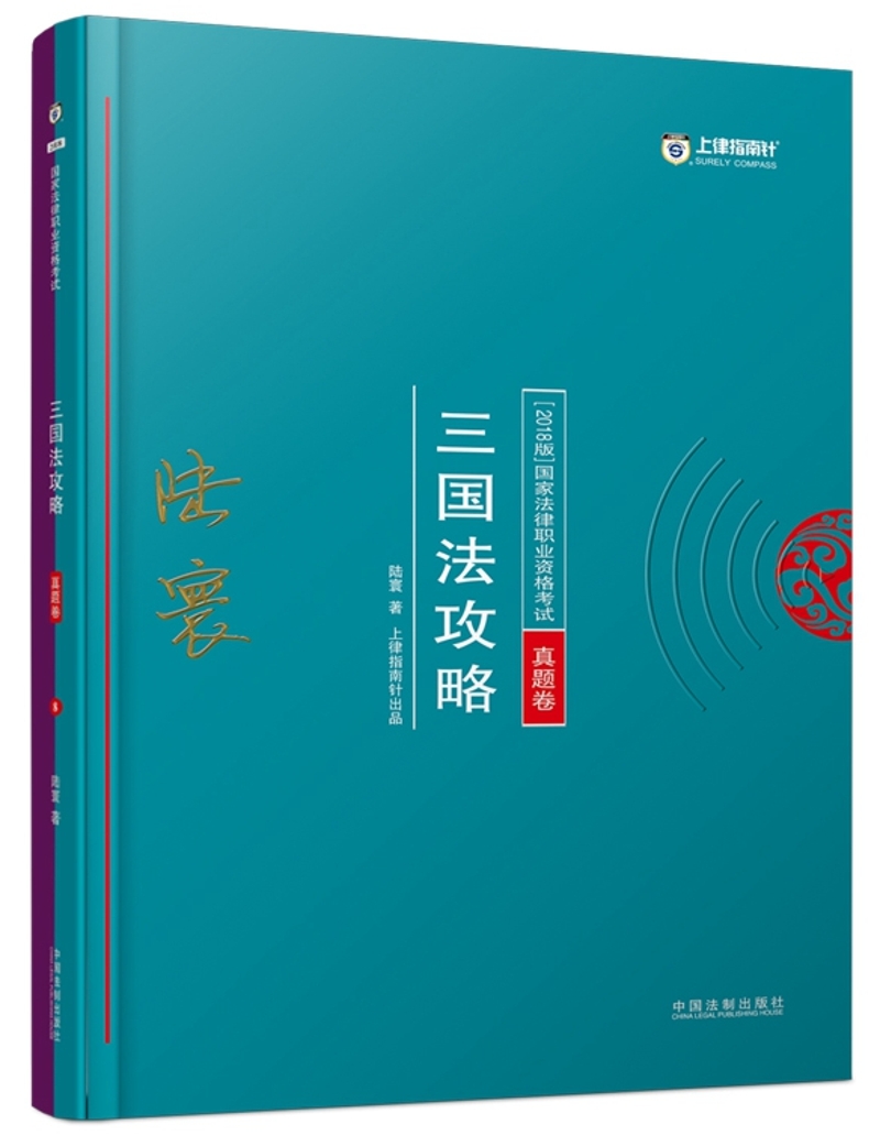 司法考试2018 2018年国家法律职业资格考试：陆寰三国法攻略·真题卷