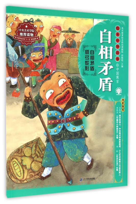 自相矛盾/绘本中华故事