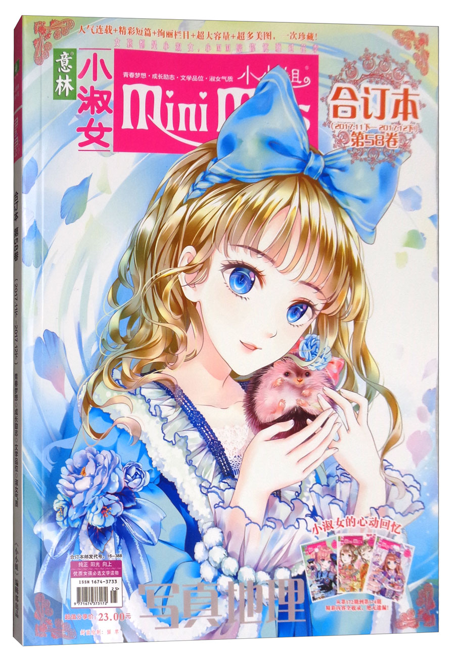 意林小淑女·小小姐合订本（2017年11期下-12期下 总第58卷 升级版）