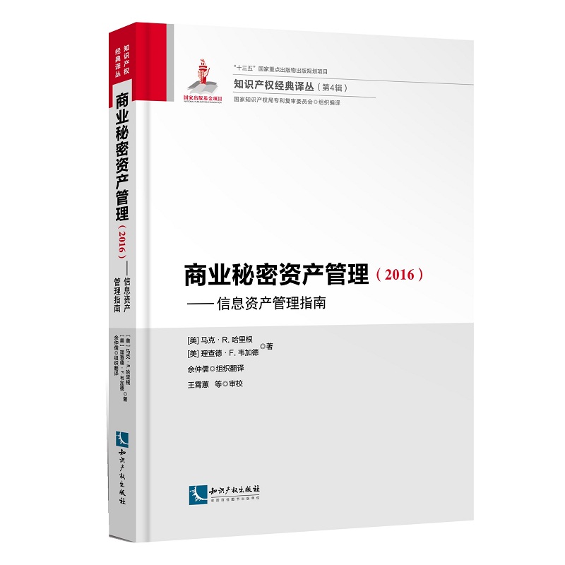商业秘密资产管理（2016）：信息资产管理指南