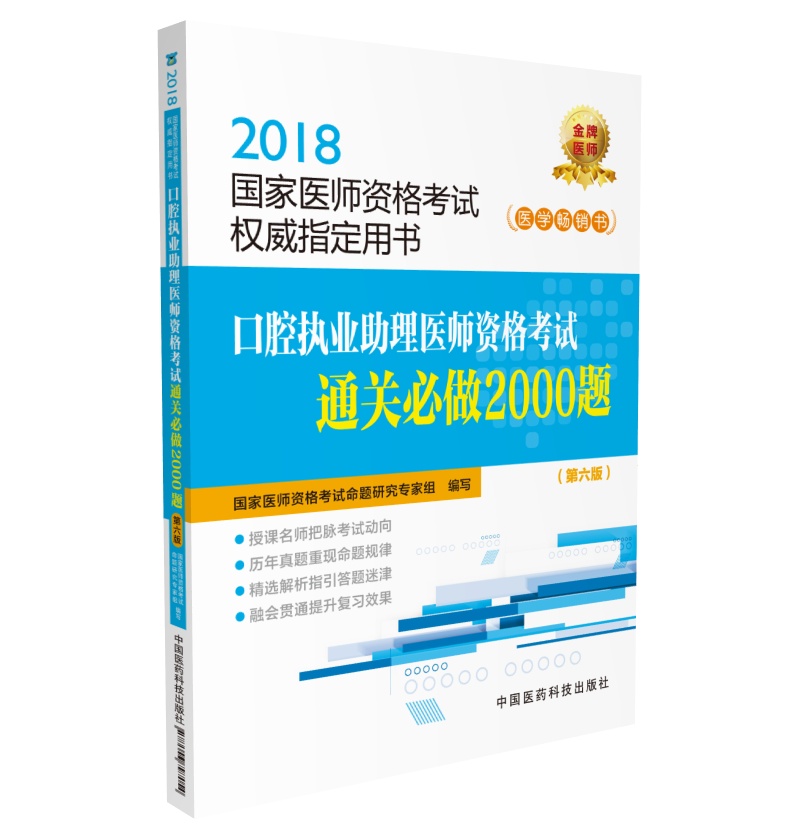 2018国家执业医师资格考试 口腔执业助
