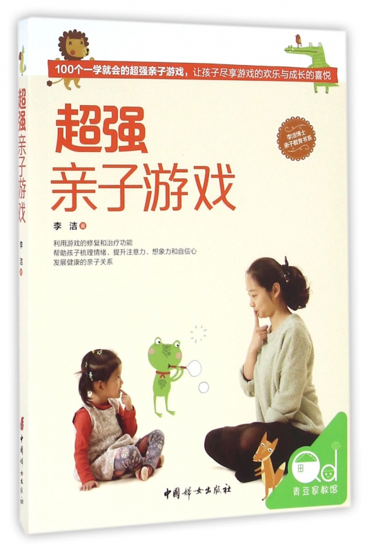 超强亲子游戏/李洁博士亲子教育书系