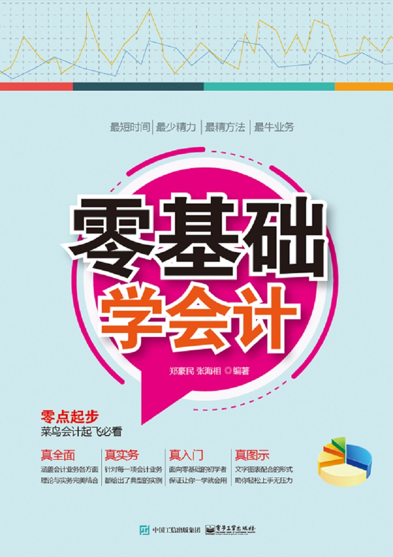 零基础学会计 经济 郑豪民 电子工业出版社 9787121313462