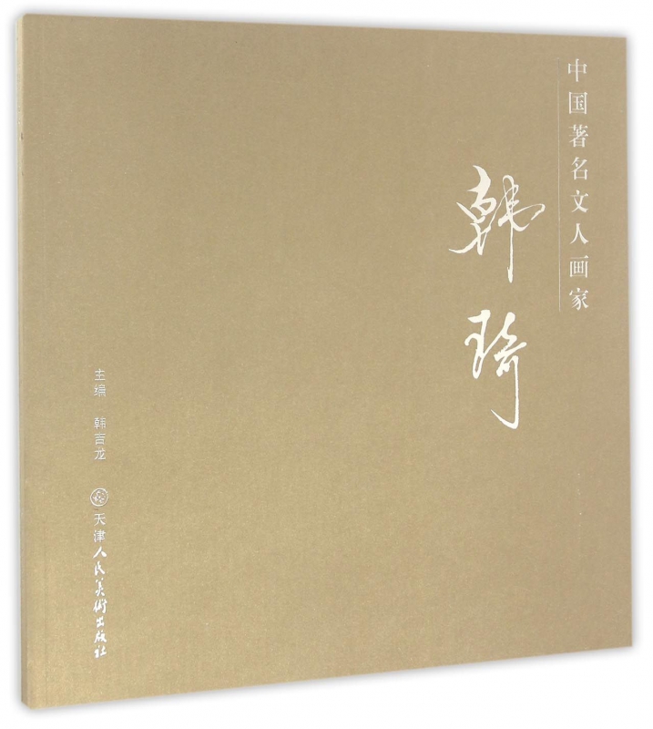 韩琦/中国著名文人画家