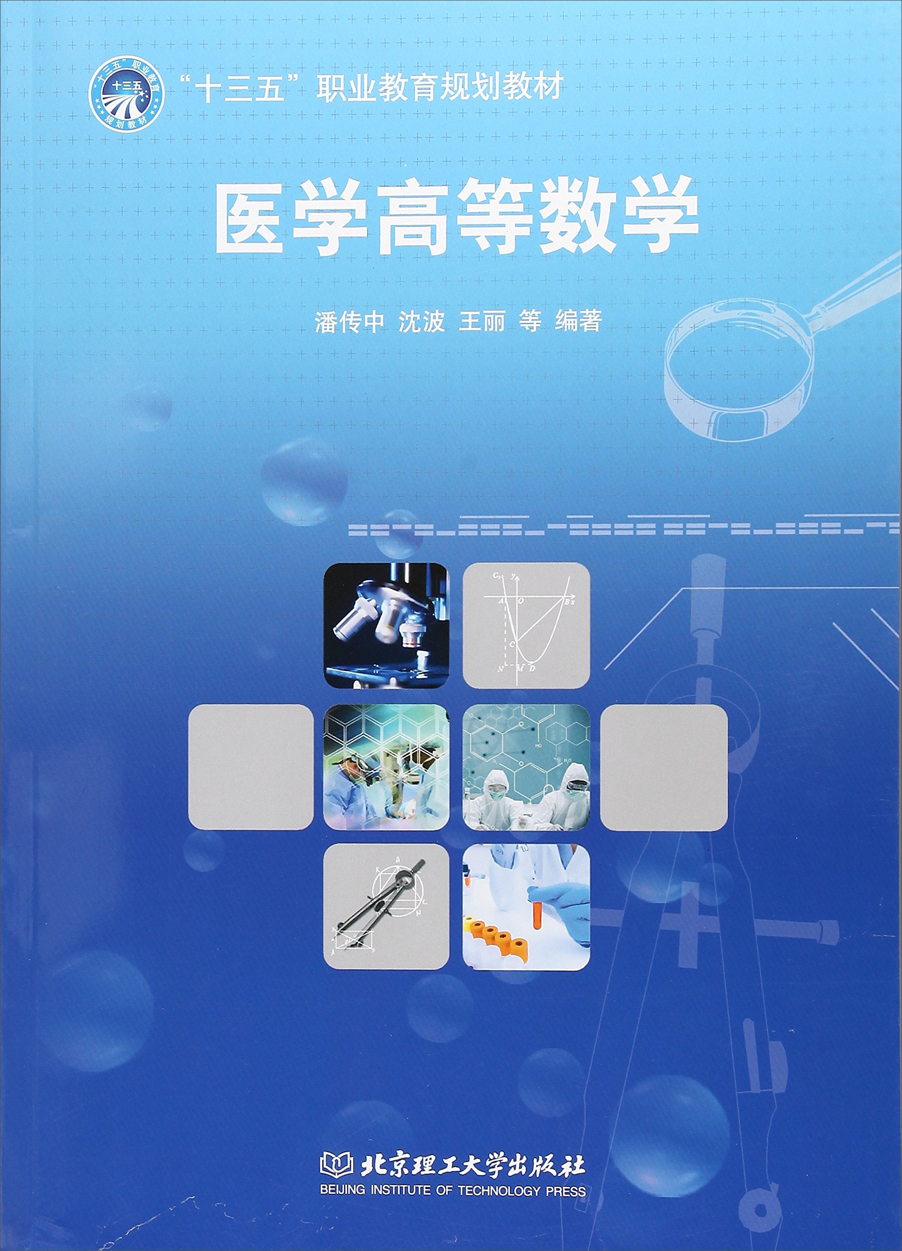 医学高等数学9787568247719