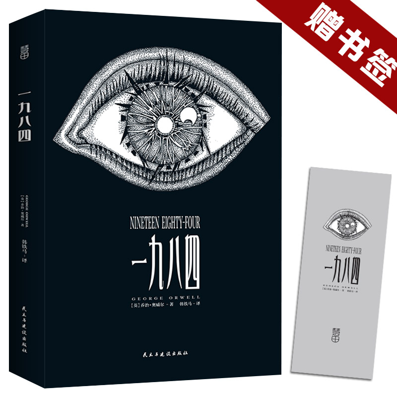 反乌托邦三部曲之一：一九八四（1984）336页未删减版 乔治·奥威尔经典小说H正版
