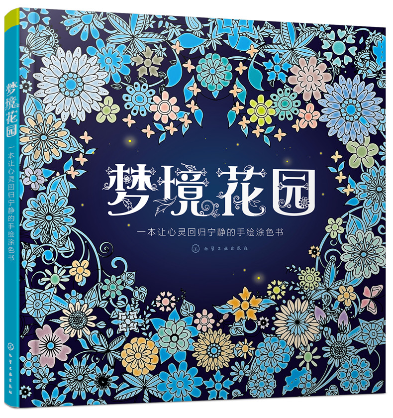 梦境花园：一本让心灵回归宁静的手绘涂色书