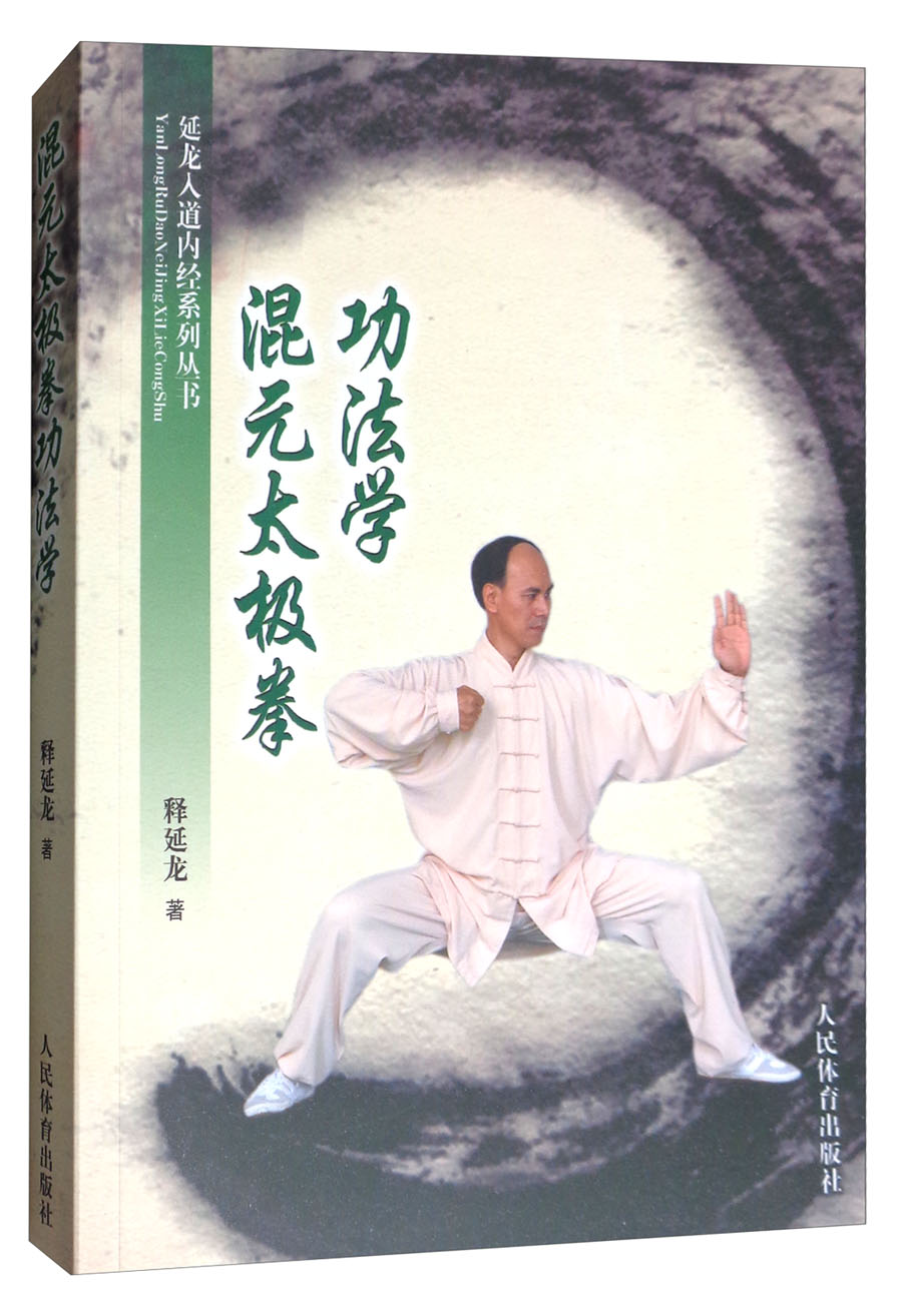 混元太极拳功法学 9787500950233