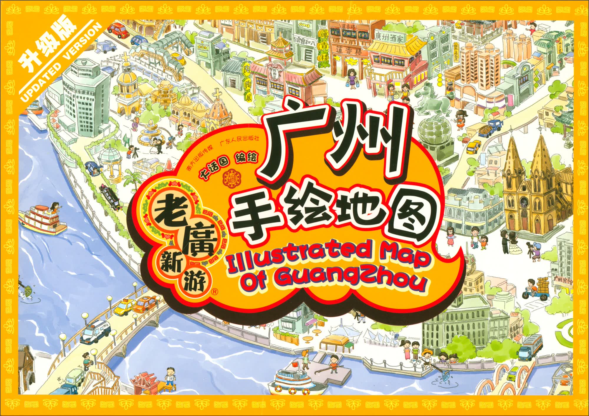 老广新游·广州手绘地图(升级版 附明信片,旅游相框,贴纸)