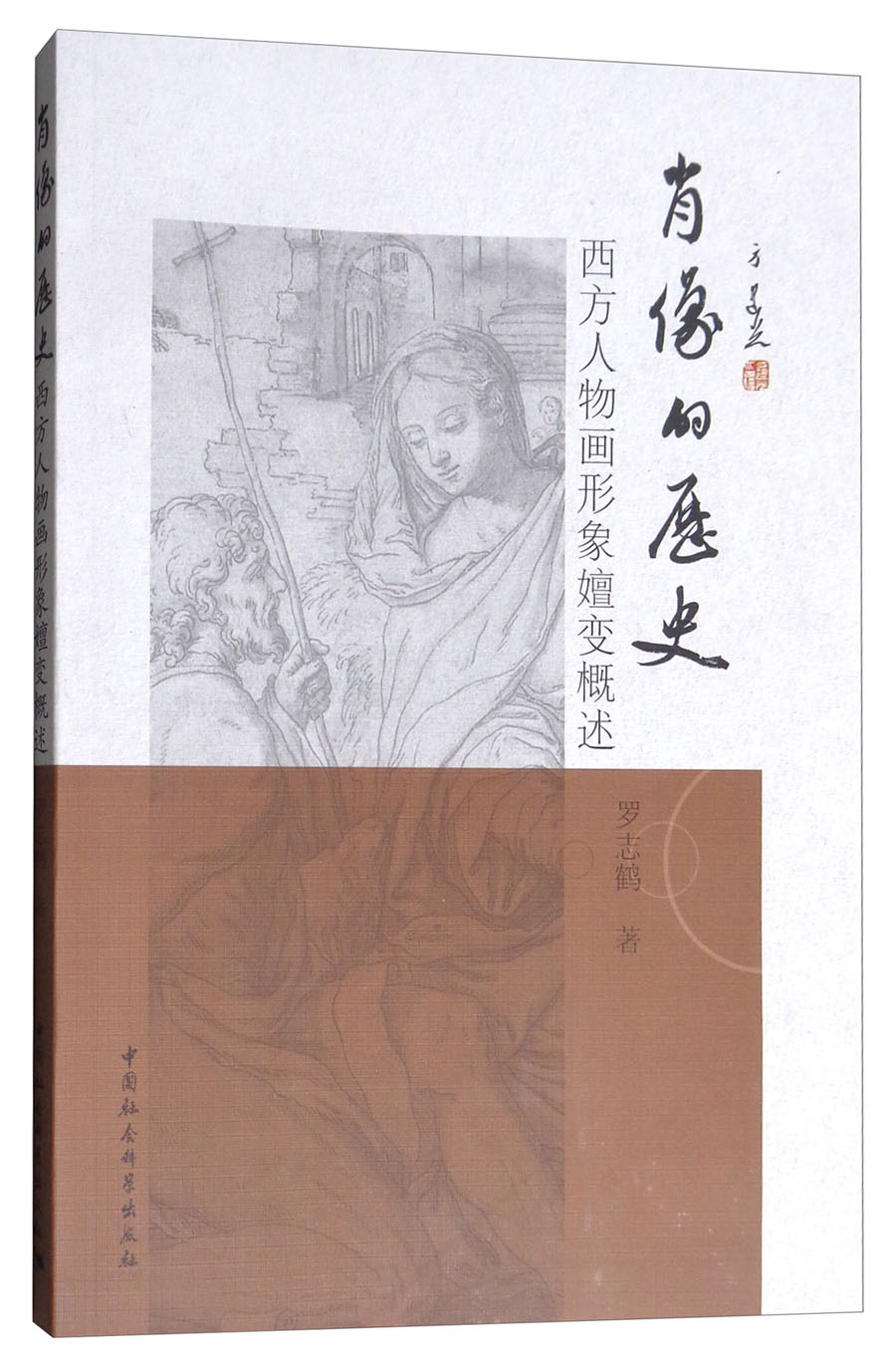 肖像的历史：西方人物画形象嬗变概述
