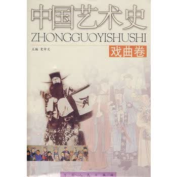 中国艺术史：戏曲卷