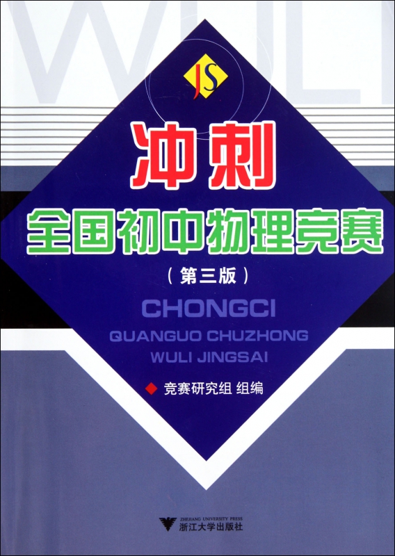 冲刺全国初中物理竞赛(第3版)