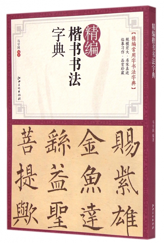 精编楷书书法字典/精编常用字书法字典