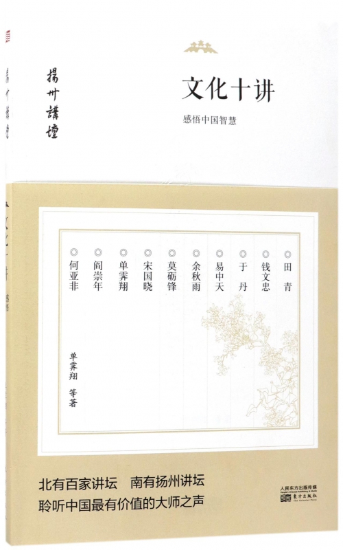 文化十讲(感悟中国智慧)/扬州讲坛