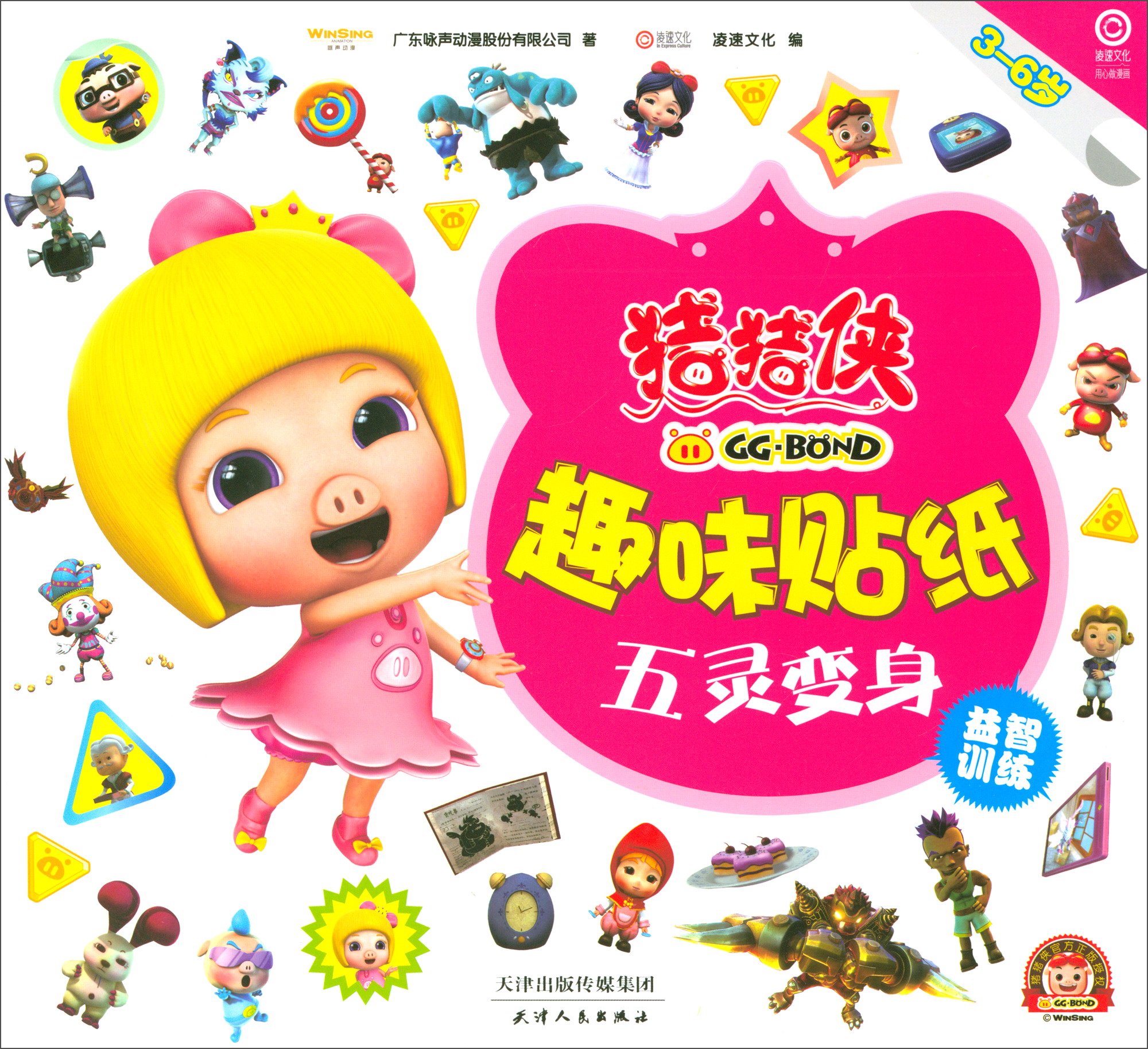 凌速文化&middot;猪猪侠趣味贴纸：五灵变身