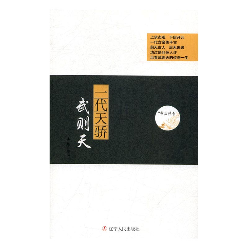 一代天骄：武则天 传记 书籍