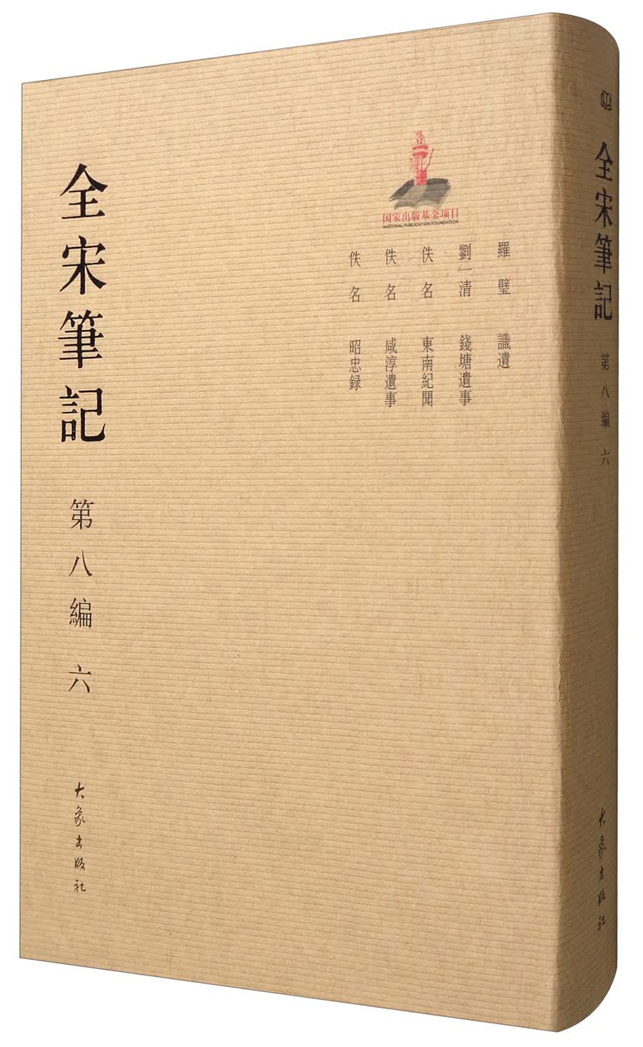 全宋笔记（第8编 6）