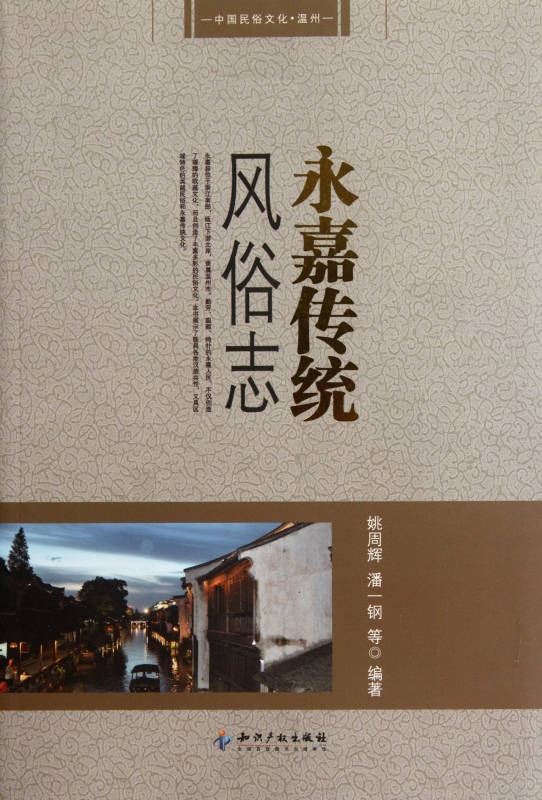 永嘉传统风俗志