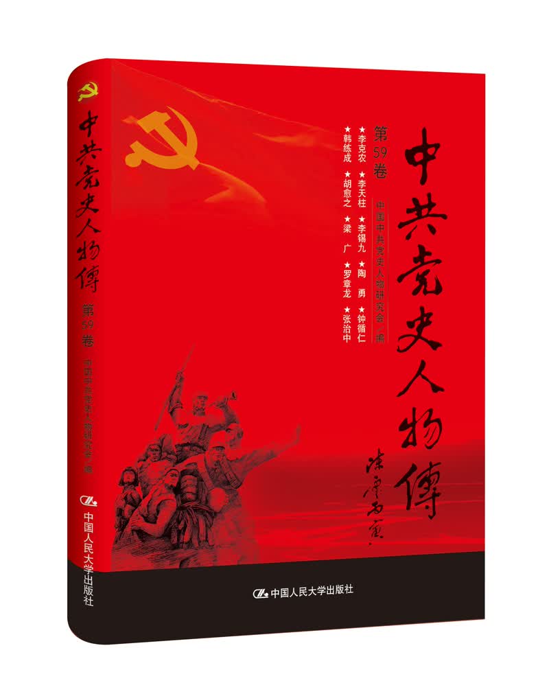 中共党史人物传·第59卷（李克农 李天柱 李锡九 陶勇 钟循仁 韩练成 胡愈之 梁广 罗章龙 张治中）