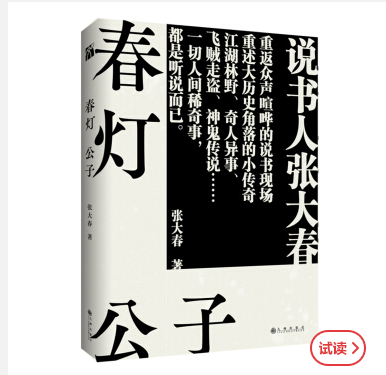 春灯公子 张大春重述大历史角落的小传奇