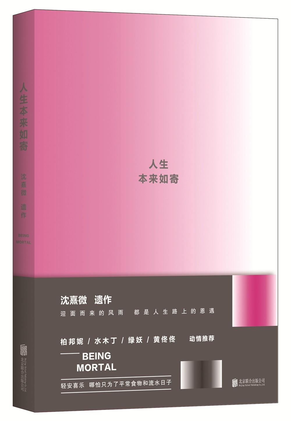 人生本来如寄